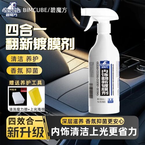 碧魔方汽车内饰翻新镀膜剂