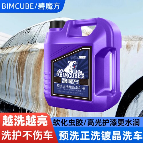 预洗上光去污三合一洗车液