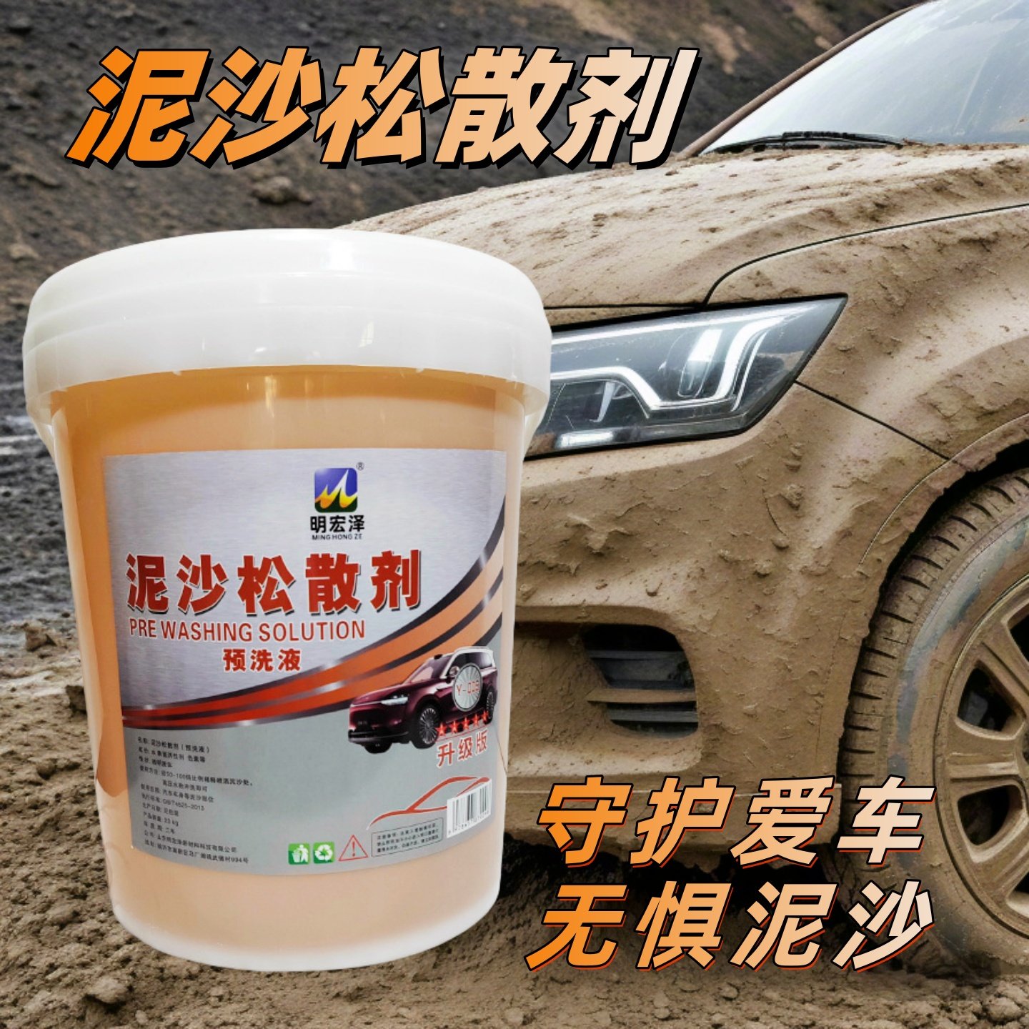 明宏泽泥沙松散剂汽车预洗液分解泥土泥沙松动剂高泡洗车浓缩大桶