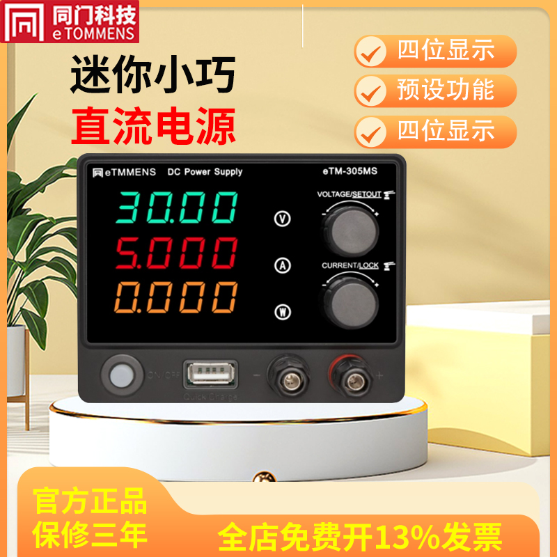 同门可调直流稳压电源30V5A数显eTM-305MS电镀充电手机维修电源
