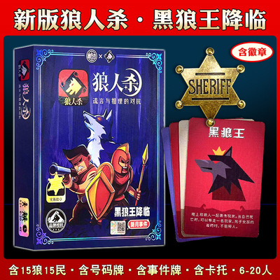 正版狼人杀桌游卡牌黑狼王降临
