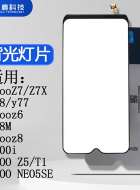 闪鹿背光灯片适用vivo iqooZ7/Z7X/Y78/y77/iqooz6/Y78M/iqooz8/y100i/IQOO Z5/T1/IQOO NEO5SE背光灯片灯板