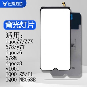 闪鹿背光灯片适用vivo iqooZ7/Z7X/Y78/y77/iqooz6/Y78M/iqooz8/y100i/IQOO Z5/T1/IQOO NEO5SE背光灯片灯板