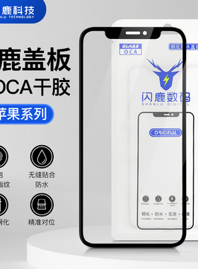 闪鹿适用6/6splus/7/8P/x/xs/xsmax/xr/11/11promax/12/13/14/15/16plus/16promax原孔盖板带oca胶支架