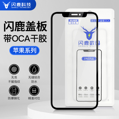 闪鹿苹果系列盖板带oca胶支架