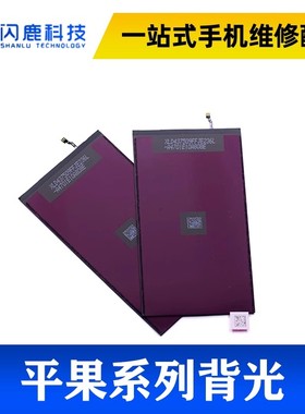 闪鹿背光灯片适用苹果5代 6代 6plus 6s 6splus 5s 7代 7Plus 8代 8plus XR背光灯背光屏幕背光板灯发光板