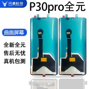 闪鹿适用华为p30pro屏幕总成P30PRO内外一体显示液晶屏幕总内外显示屏品牌屏幕总成液晶