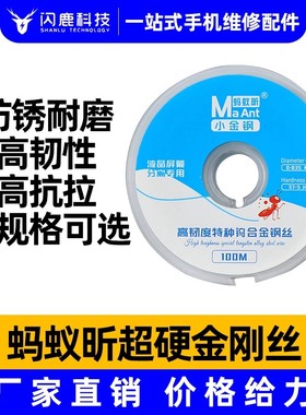蚂蚁昕金钢丝手机屏幕分离切割金刚丝高硬度0.035/0.026/0.04mm钨合进口钢丝小金刚钢丝不易断柔和不伤屏