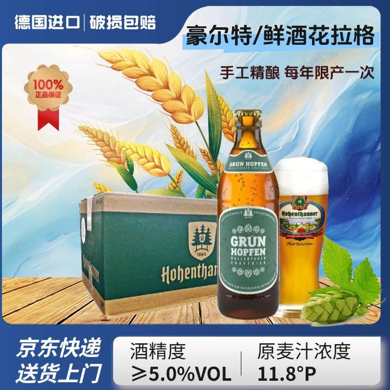 豪尔特鲜酒花拉格精酿啤酒德国进口啤酒330ml高端手工精酿啤酒