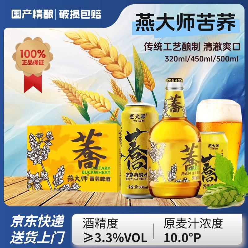 燕大师苦荞啤酒320ml燕大师啤酒