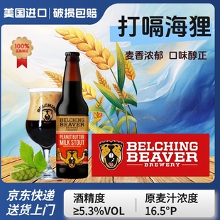 打嗝海狸花生酱世涛啤酒美国进口精酿啤酒355ml瓶装增味牛奶世涛