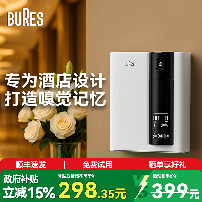 Bures香薰机商用扩香机休闲会所加香机大堂自动喷香机五星级香氛