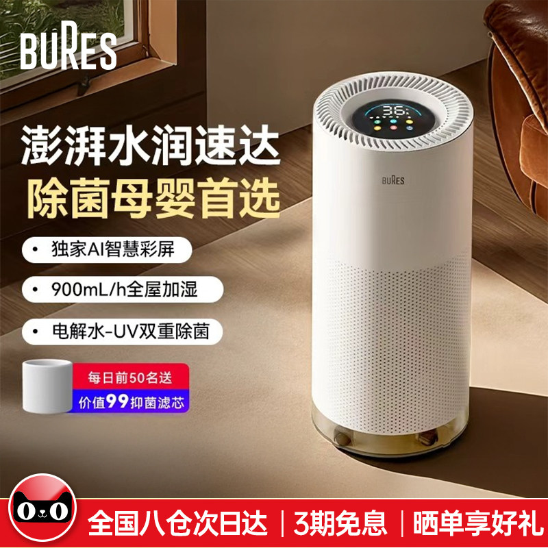 Bures无雾加湿器孕妇婴儿除菌轻音家用卧室空调房加湿净化一体机