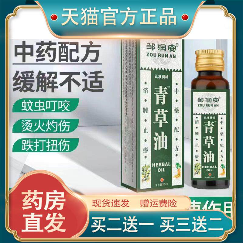 邹润安青草油泰国颈肩腰腿止痒烧烫伤蚊虫叮咬通络30ML正品买1送1