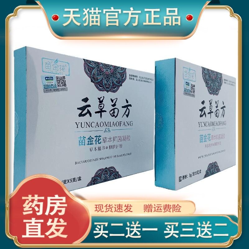 官方正品苗金花云草苗方草本抑菌凝胶3g/支*5支/盒 外用江西康林1,保健用品,皮肤消毒护理（消）,淘宝优惠券,粉丝福利购,淘宝优惠卷