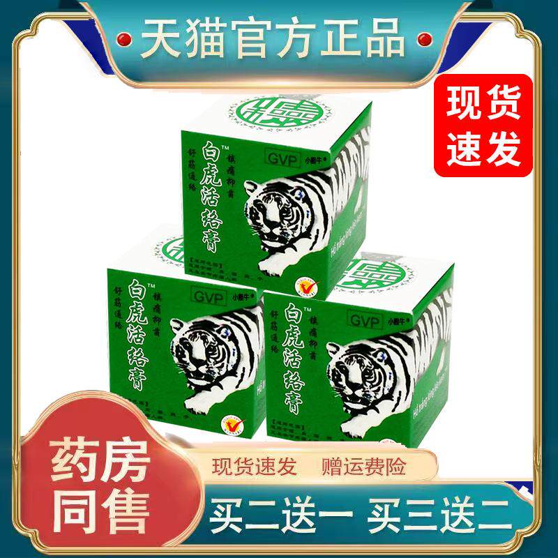 白虎活络膏授权越南颈肩腰腿膝关节老虎膏正品可搭白虎万金贴8206