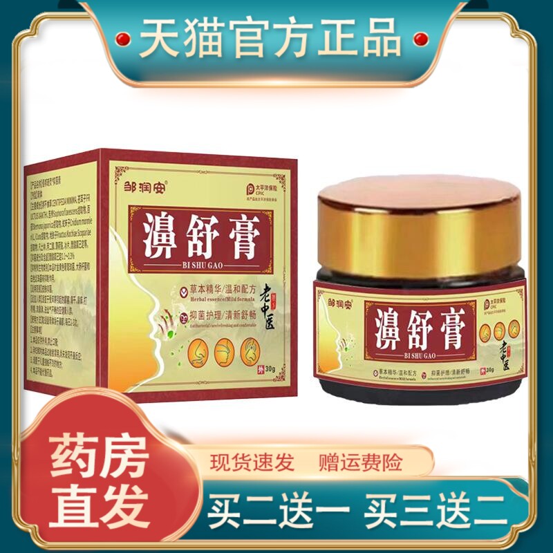 官方正品邹润安濞舒膏鼻干鼻痒通气鼻塞草本舒缓皮肤外用买二送一