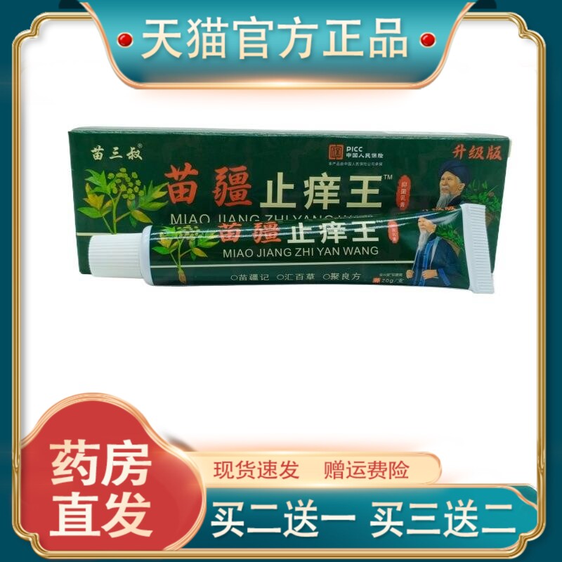 官方正品苗三叔苗疆止痒王/支皮肤护理现货速发【买二送一】