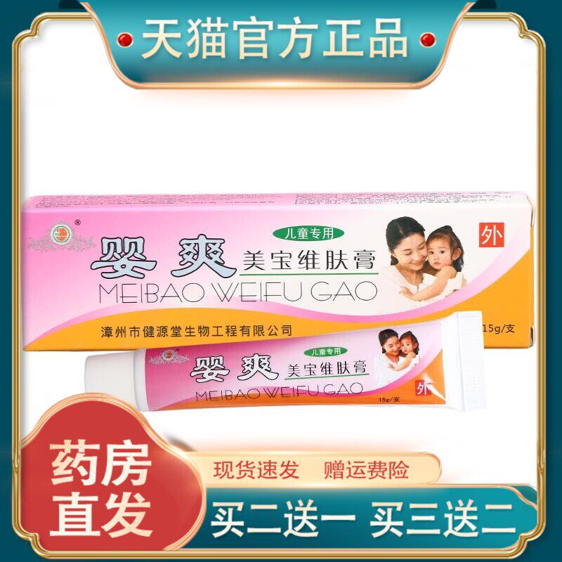 官方正品婴爽美宝维肤膏草本乳膏软膏新货现货速发买 二送一59666
