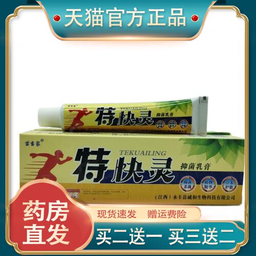 官方正品苗当家特快灵15g/支皮肤护理【买二送一】