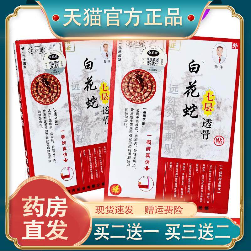 昇达康白花蛇七层透骨贴颈椎病肩周炎骨性关节炎颈肩腰腿痛骨刺贴