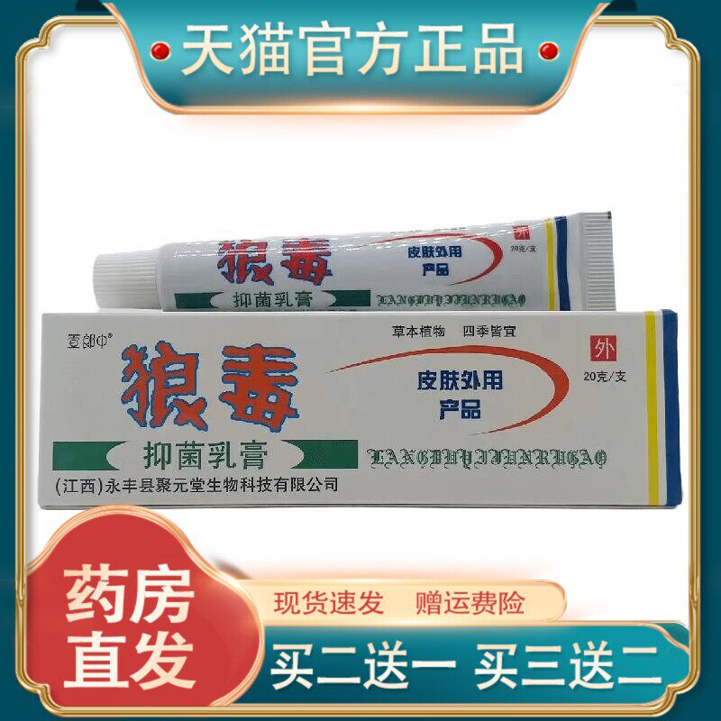 官方正品萱郎中狼毒抑菌乳膏20g皮肤外用现货速发买二送一