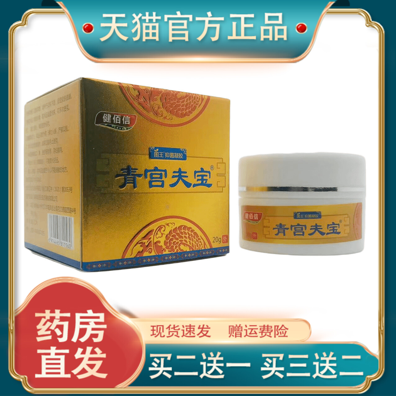 官方正品健佰信青宫夫宝抑菌凝胶20g皮肤外用湖南正品现货速发491