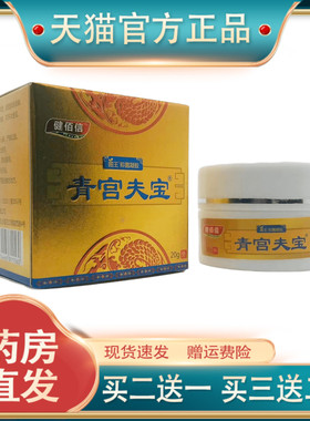 官方正品健佰信青宫夫宝抑菌凝胶20g皮肤外用湖南正品现货速发491