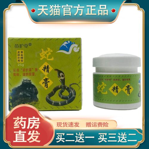 官方正品苗护草蛇精膏25g皮肤外用江西现货速发【买二送一】