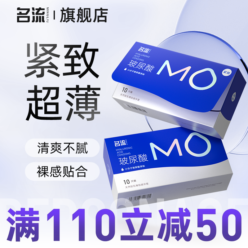 名流MO超薄玻尿酸避孕套正品byt净润003裸入安全套男用旗舰店正品