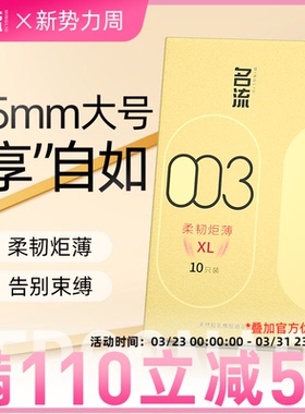 名流003大号避孕套加粗加长55mm玻尿酸超薄裸入感官方旗舰店正品