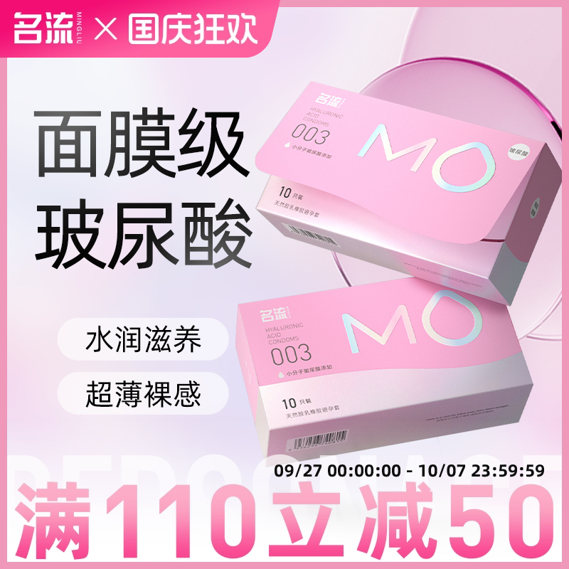 【面膜级玻尿酸】名流MO玻尿酸避孕套薄至003超润滑