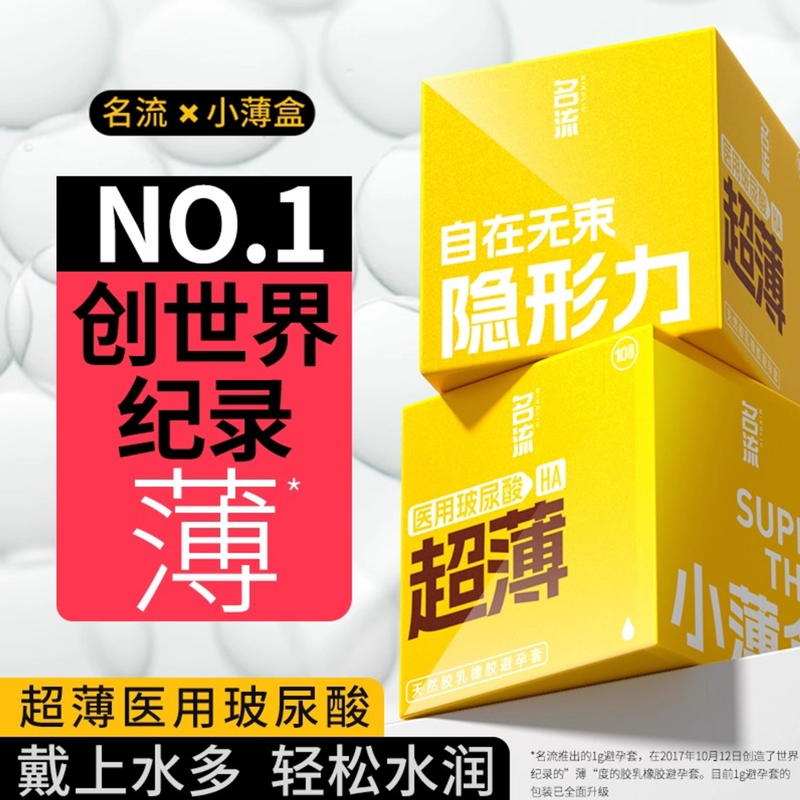 名流超薄避孕套医用玻尿酸安全套小薄盒世界薄度记录