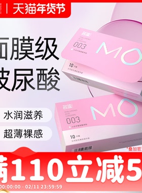 名流粉MO玻尿酸003超薄避孕套正品安全套女润滑专用官方旗舰店