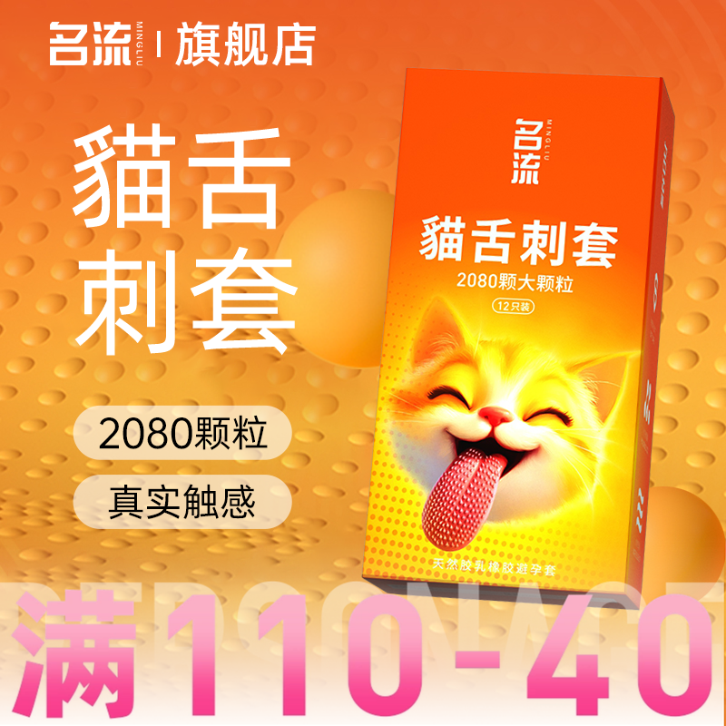 名流貓舌避孕套倒刺套情趣超润滑大颗粒避孕套正品安全超薄旗舰店