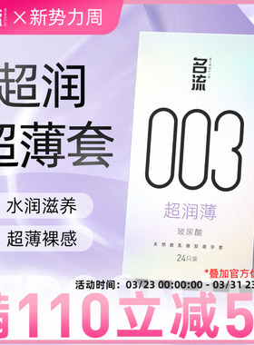 名流003玻尿酸避孕套正品超薄润裸入男用情趣颗粒安全套女旗舰店