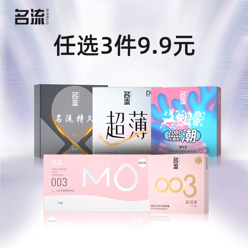 【名流任选三件】超薄玻尿酸避孕套安全情趣男女用正品官方旗舰店脱光2