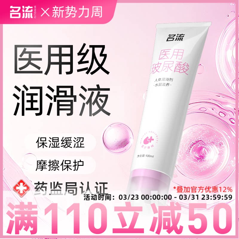 名流医用级别人体润滑剂女性成人润滑油液夫妻用品正品免洗旗舰店