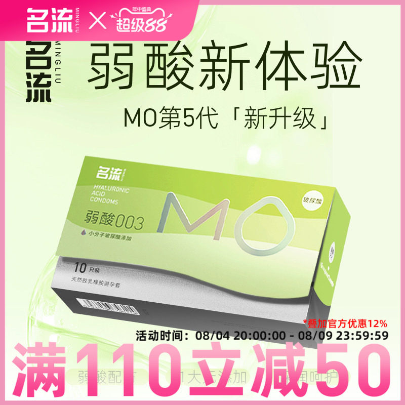名流MO玻尿酸避孕套003超薄官方正品旗舰店裸入弱酸安全套女用byt
