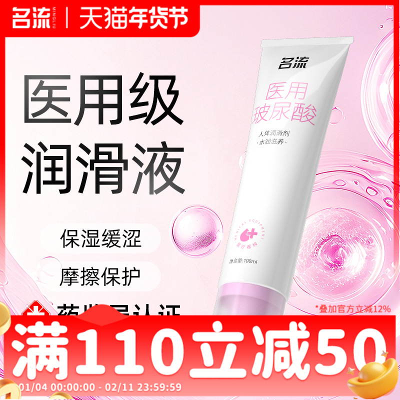 名流医用级别人体润滑剂女性成人润滑油液夫妻用品正品免洗旗舰店