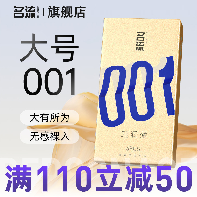 名流001大号避孕套0.01超薄裸入隐形男女用安全套官方旗舰店55mm