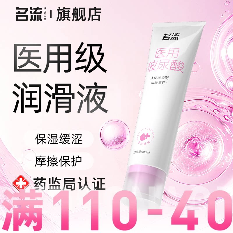 名流医用级别人体润滑剂女性成人润滑油液夫妻用品正品免洗旗舰店