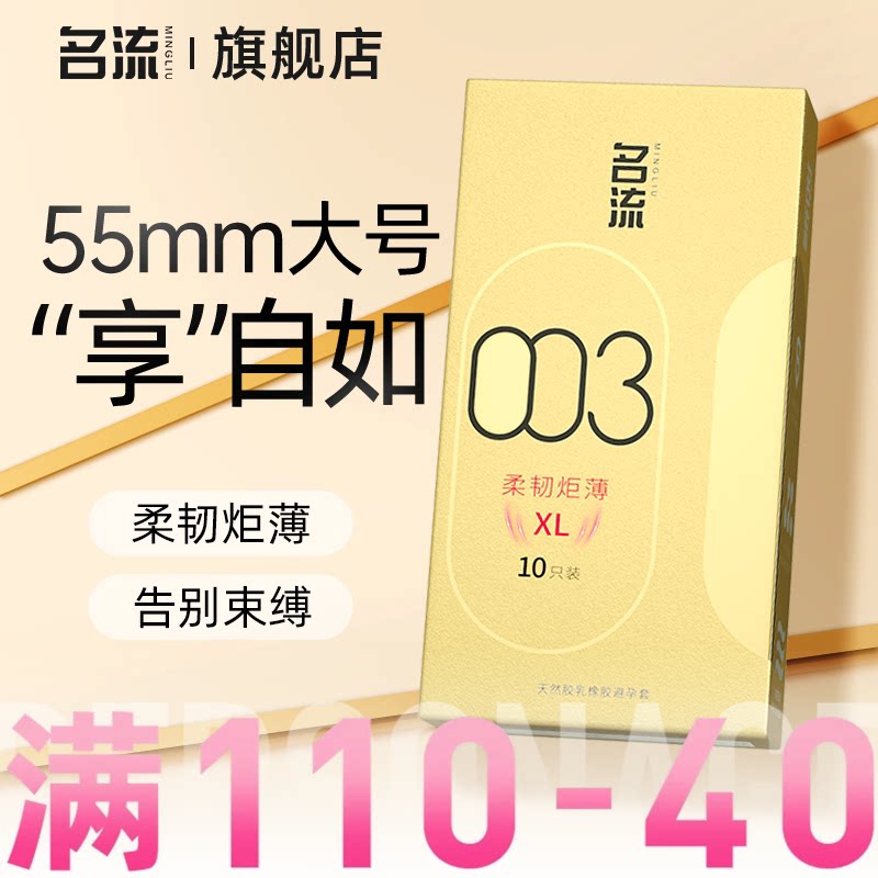 名流003大号避孕套加粗加长55mm玻尿酸超薄裸入感官方旗舰店正品