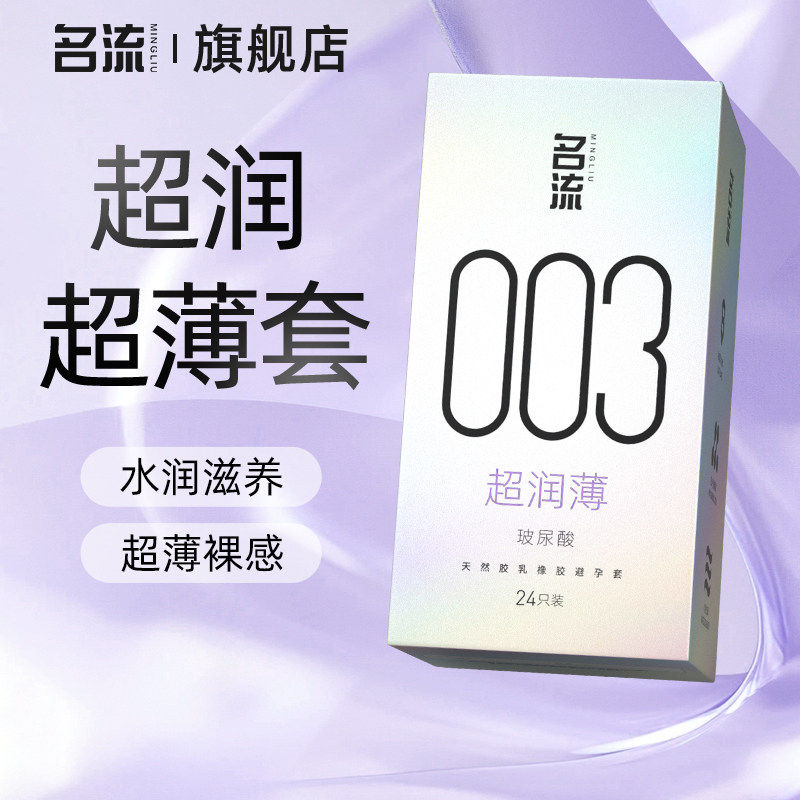 【003超薄】名流超润玻尿酸避孕套旗舰店镇店之宝图片