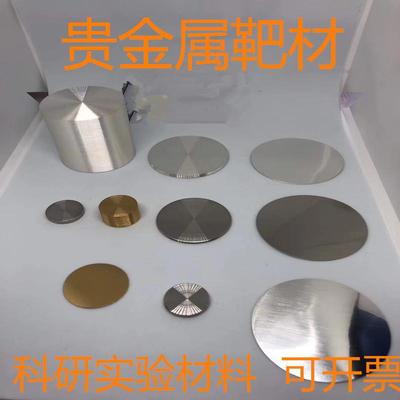 高纯铂靶材 蒸发金靶 铑 钯 钌 银 铱 镀膜靶材 可根据需求