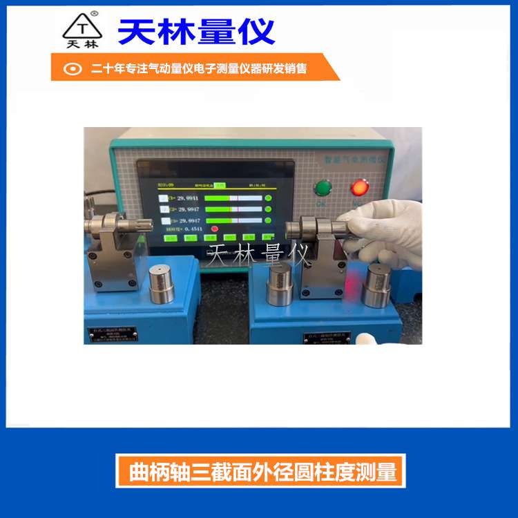 气动量仪多尺寸外径同时测量曲柄轴圆柱度现场自动测量设备量具