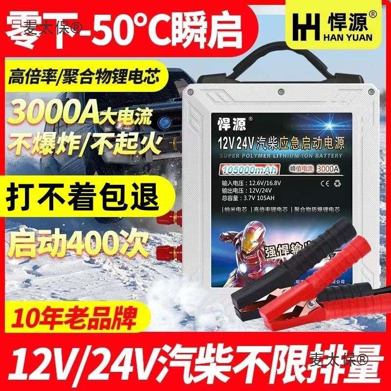 悍源汽车应急启动电源12V24V通用型货车挖机大功率强启搭电麦太保