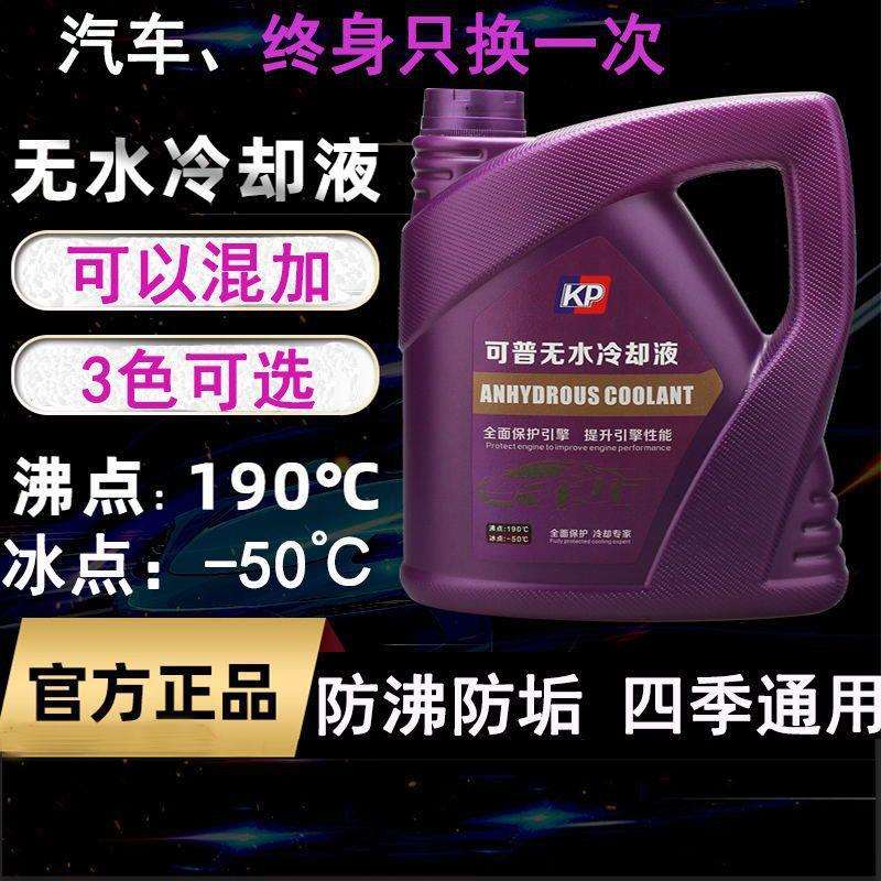 可普防冻液汽车无水冷却液油水箱宝轿车发动机四季通用混加红绿色