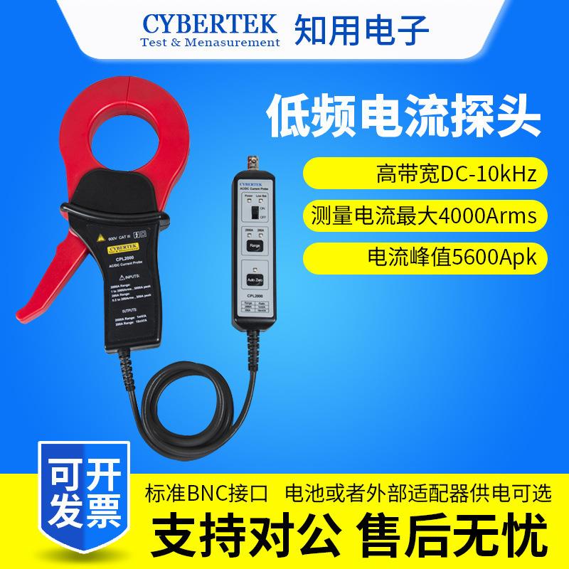 CYBERTEK知用低频交直流电流探头CPL2000/ CPL4000精密大电流