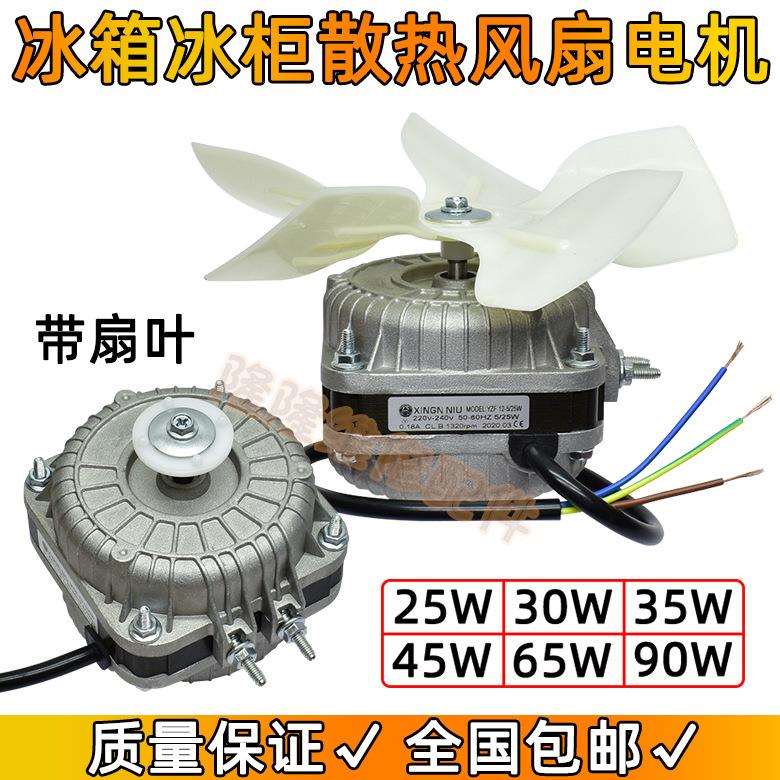 冰箱冰柜展示柜散热风机25W30W45W65W90W罩极异步冷凝器风扇电机